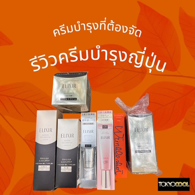 (สินค้าพรีออเดอร์)  ครีมบำรุงElixir และPola Wrinkle Shot  ครีมบำรุงสุดปัง 7 ชิ้น/set